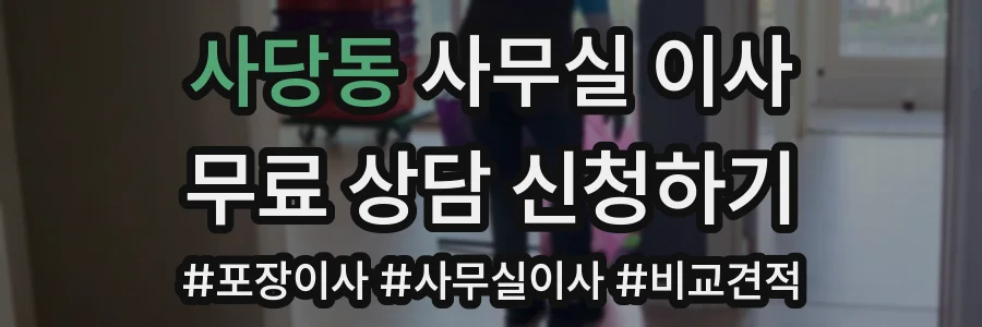 사당동 사무실 이사