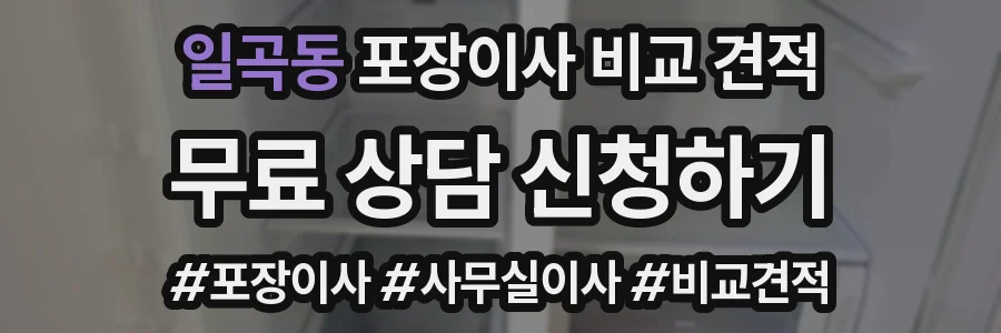일곡동 포장이사 비교 견적