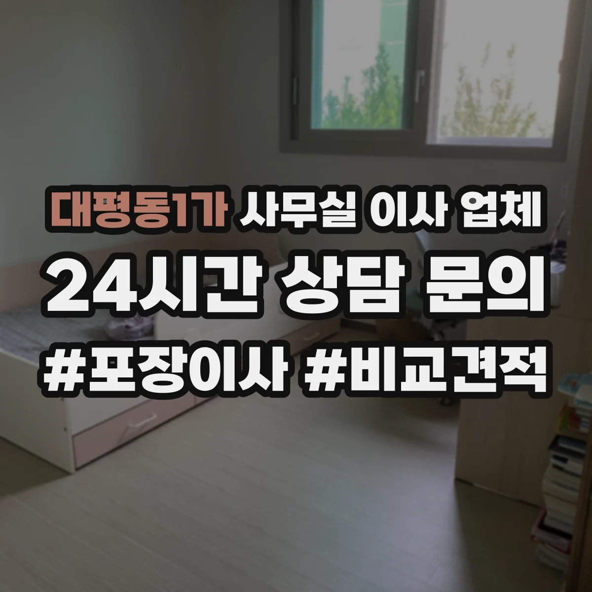 대평동1가 사무실 이사 업체