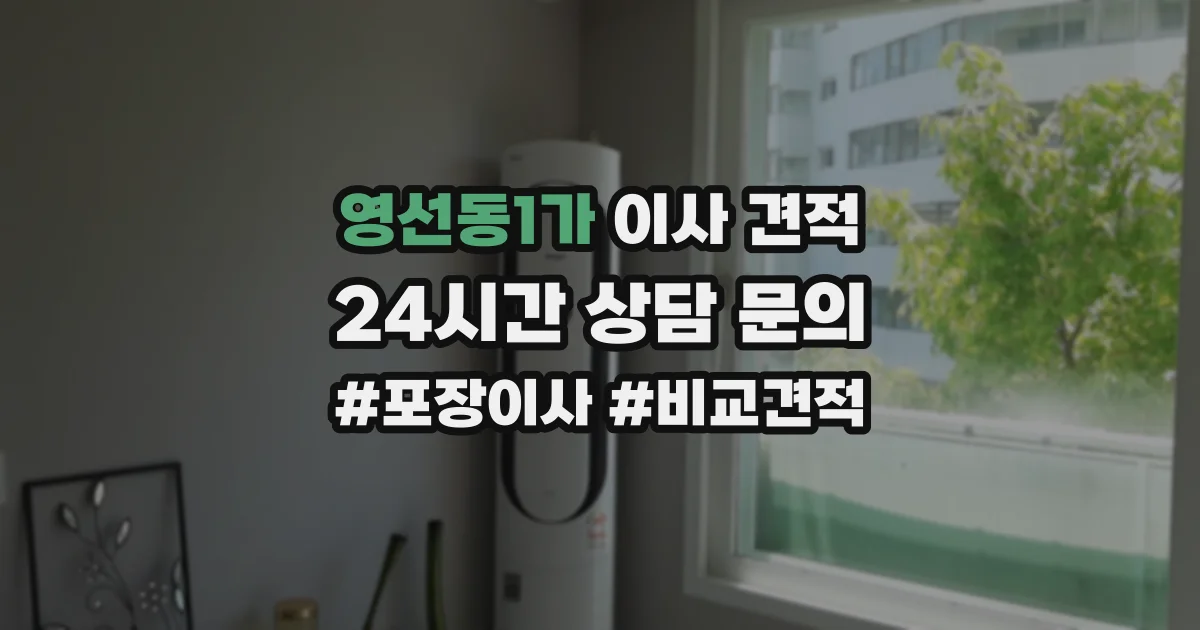 영선동1가 이사 견적