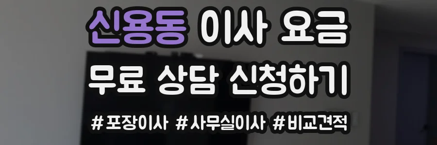 신용동 이사 요금