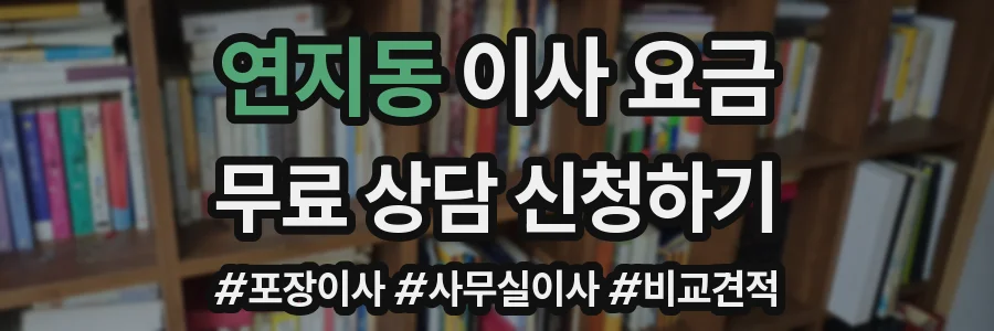연지동 이사 요금
