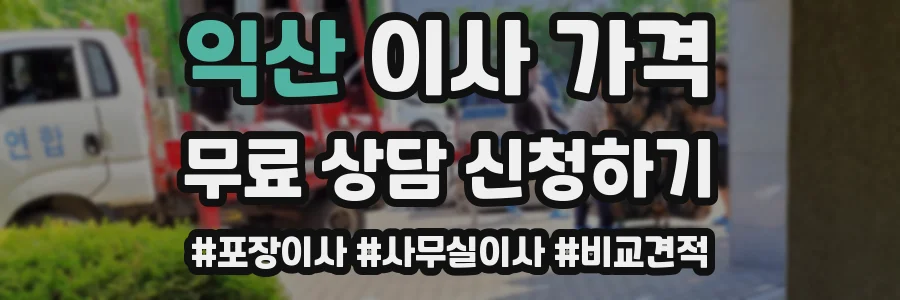 익산 이사 가격