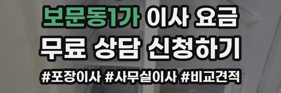 보문동1가 이사 요금