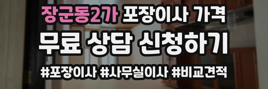 장군동2가 포장이사 가격