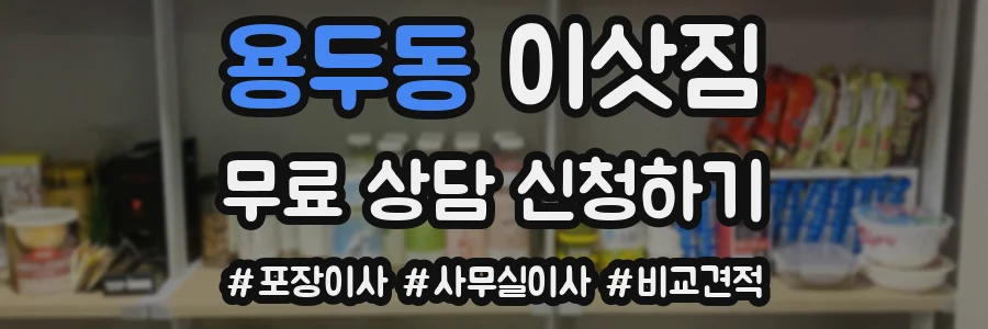 용두동 이삿짐