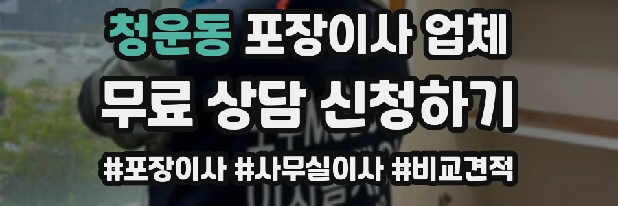 청운동 포장이사 업체