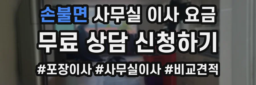 손불면 사무실 이사 요금