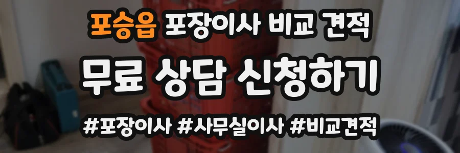 포승읍 포장이사 비교 견적
