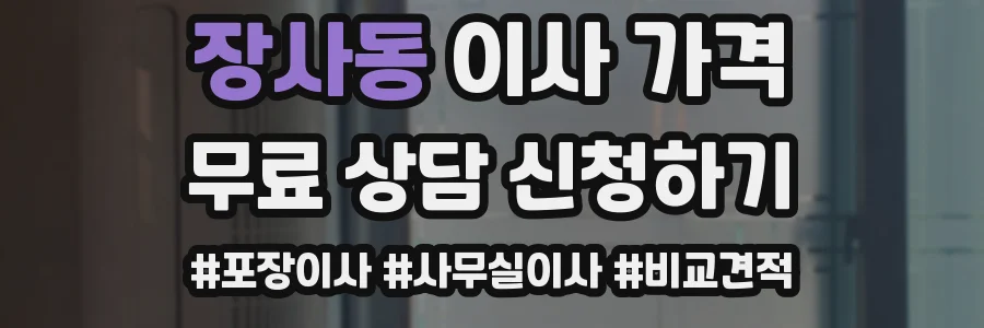 장사동 이사 가격