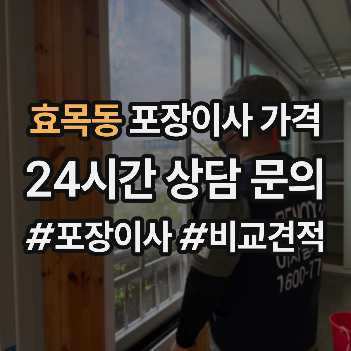 효목동 포장이사 가격