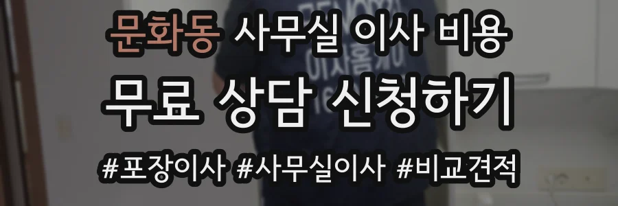 문화동 사무실 이사 비용