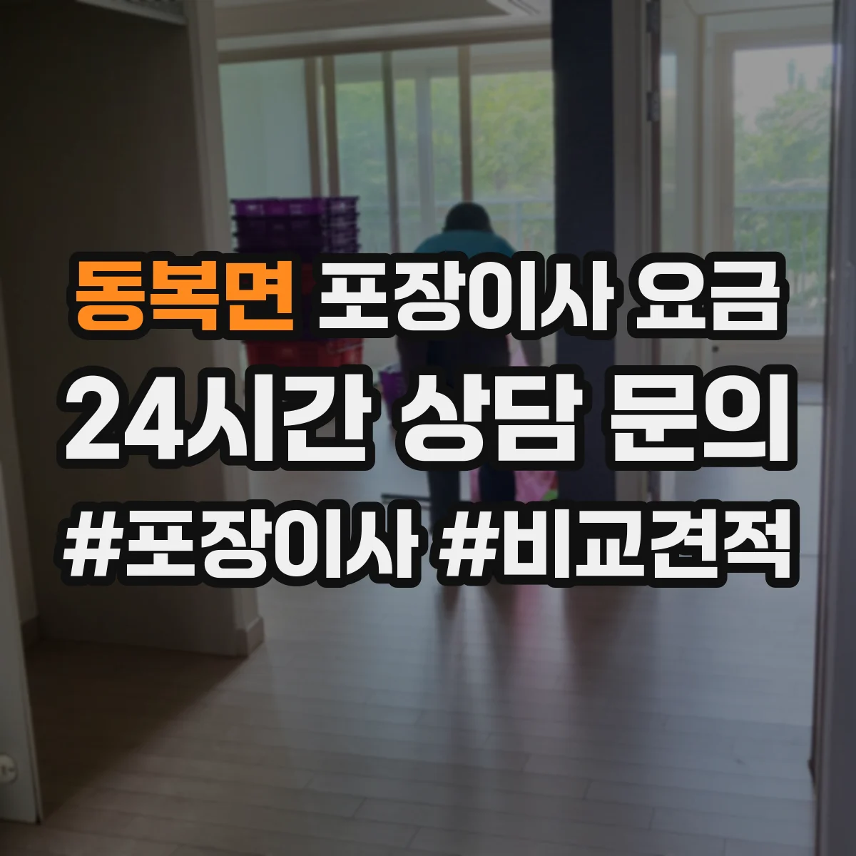 동복면 포장이사 요금