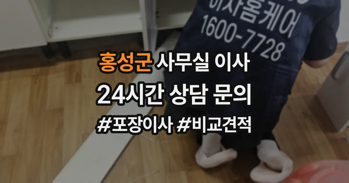 홍성군 사무실 이사