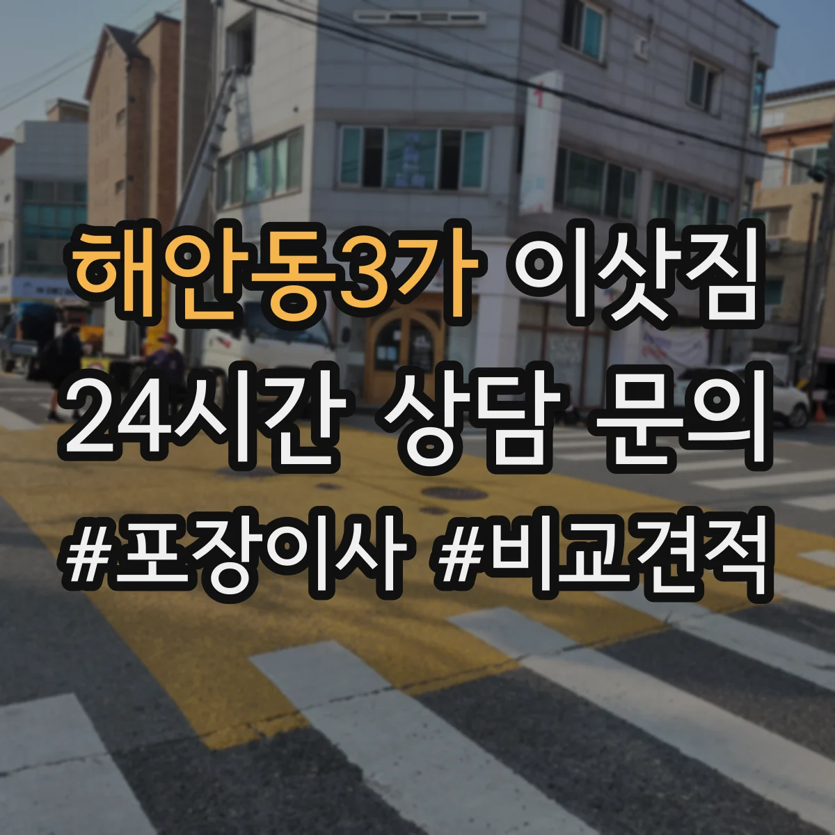 해안동3가 이삿짐