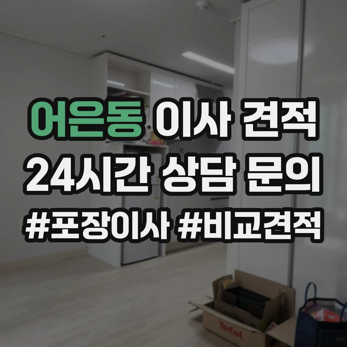 어은동 이사 견적