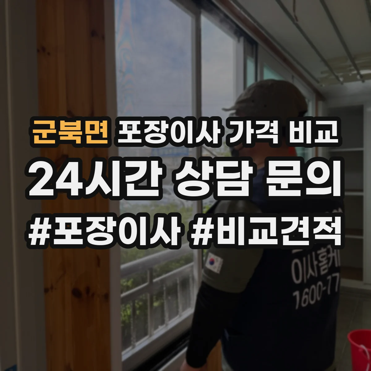 군북면 포장이사 가격 비교