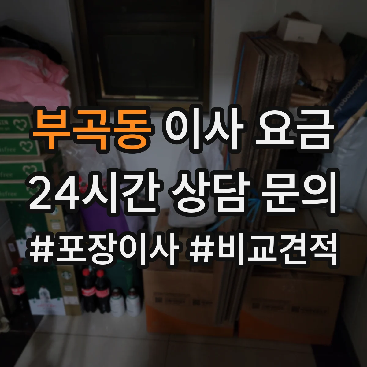 부곡동 이사 요금