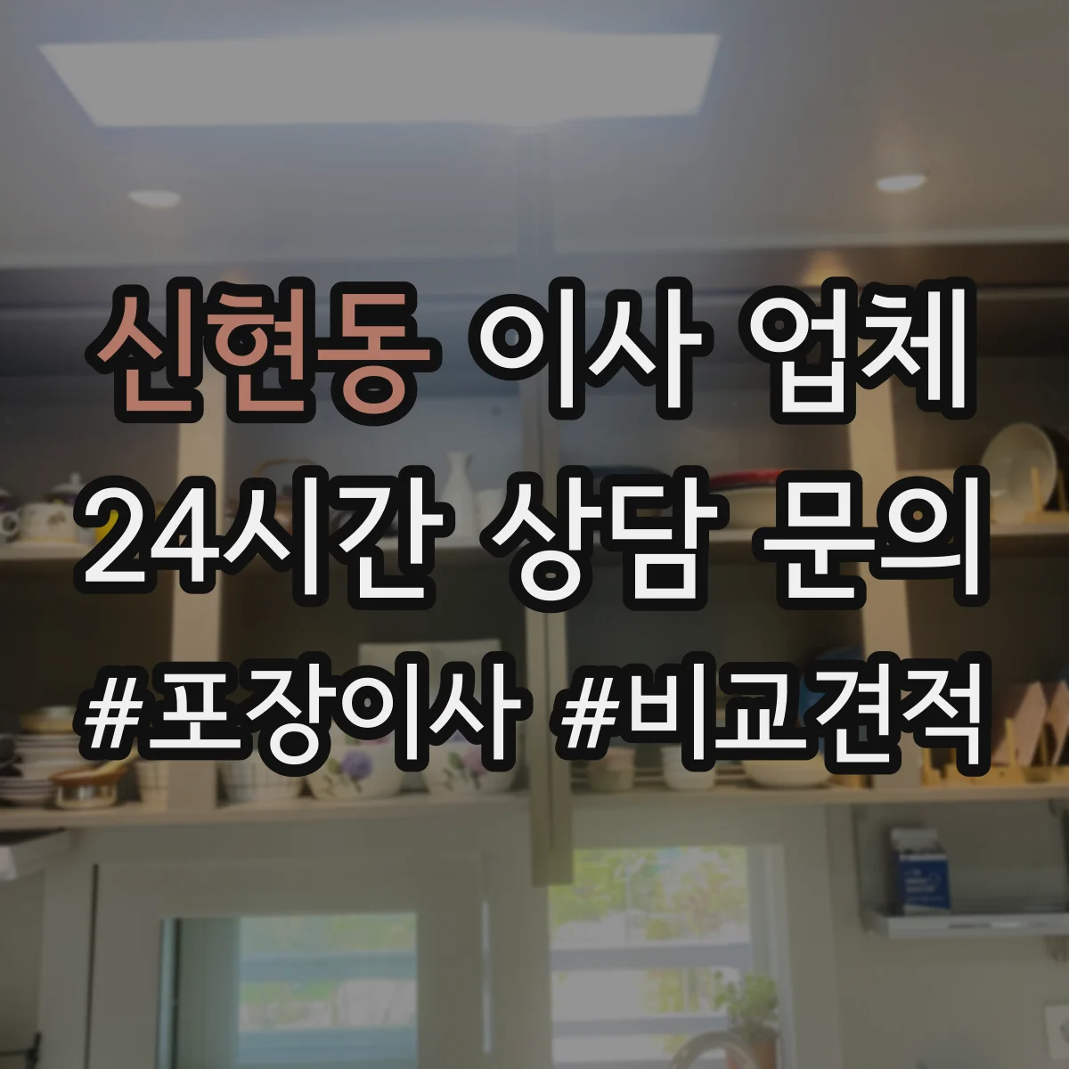 신현동 이사 업체