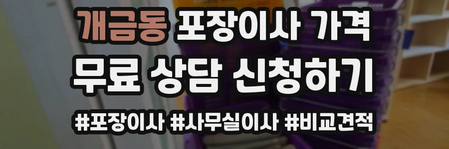 개금동 포장이사 가격
