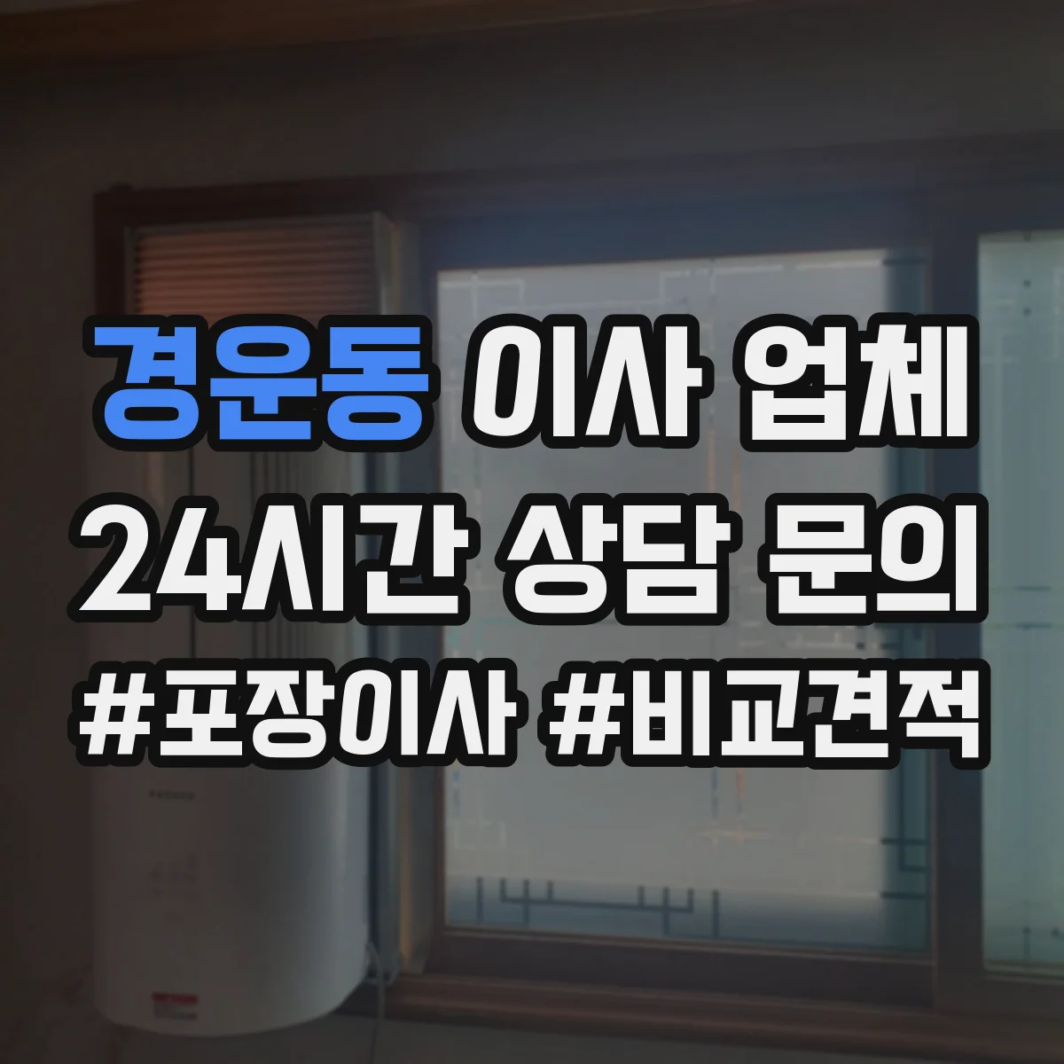 경운동 이사 업체