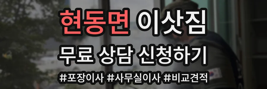 현동면 이삿짐