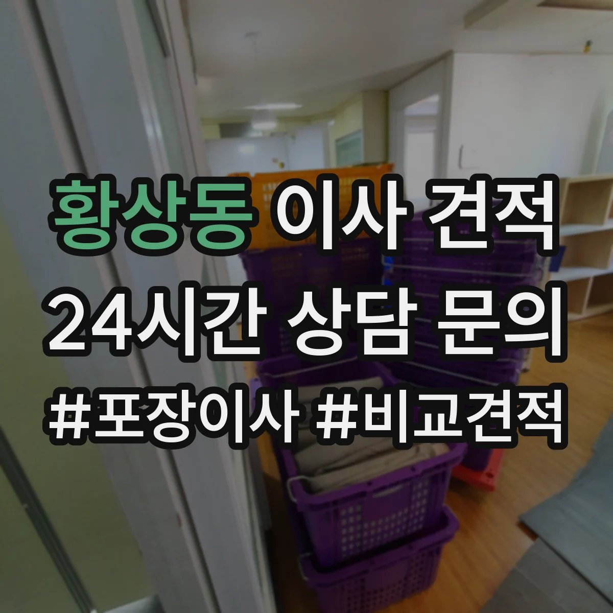 황상동 이사 견적