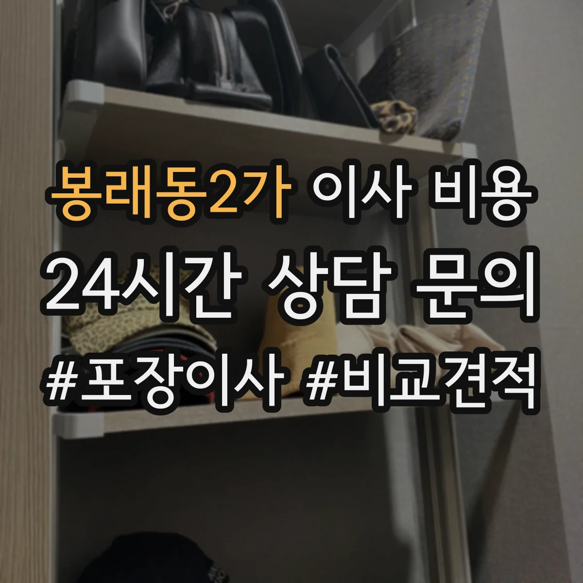 봉래동2가 이사 비용