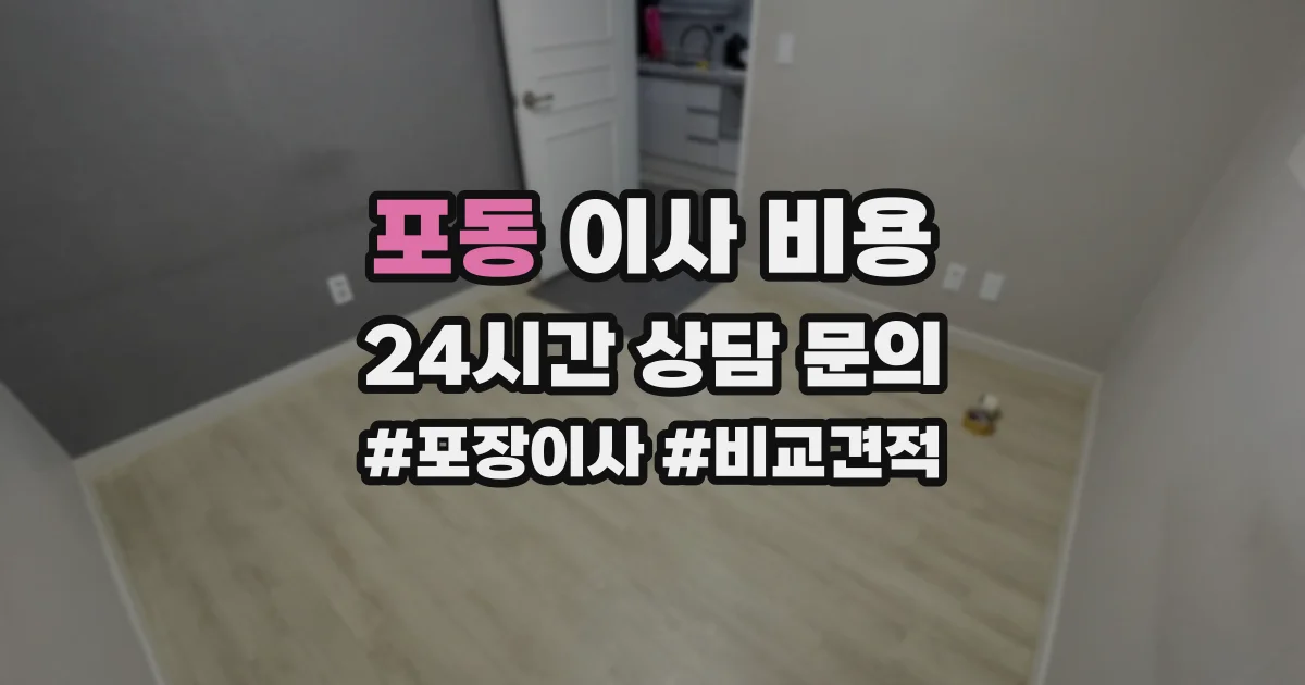 포동 이사 비용