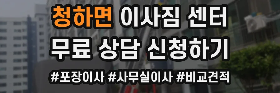 청하면 이사짐 센터