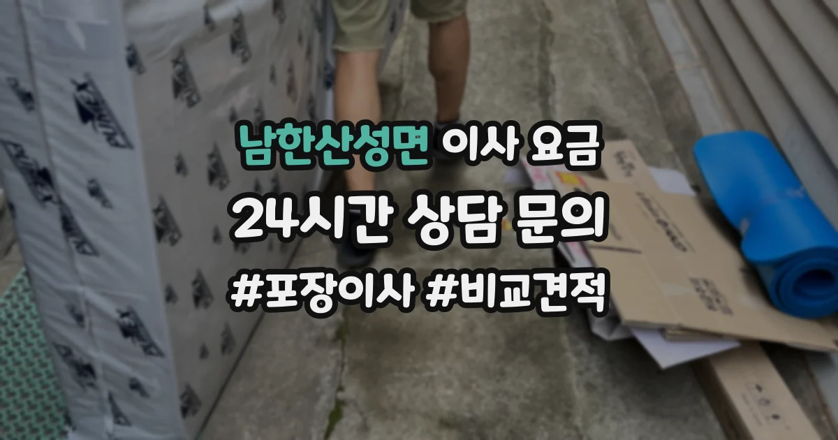 남한산성면 이사 요금