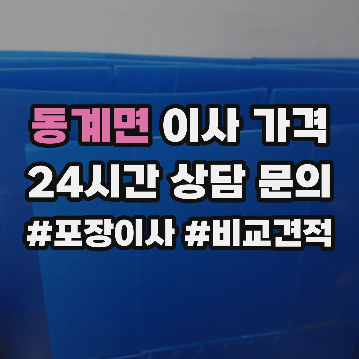 동계면 이사 가격