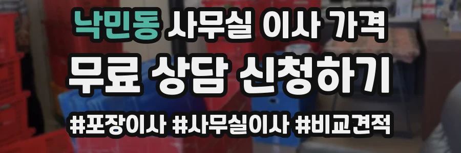 낙민동 사무실 이사 가격