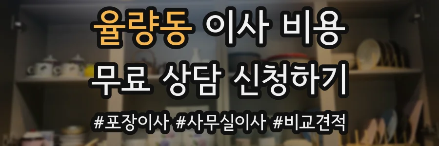 율량동 이사 비용