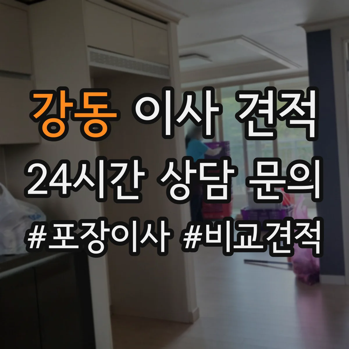 강동 이사 견적