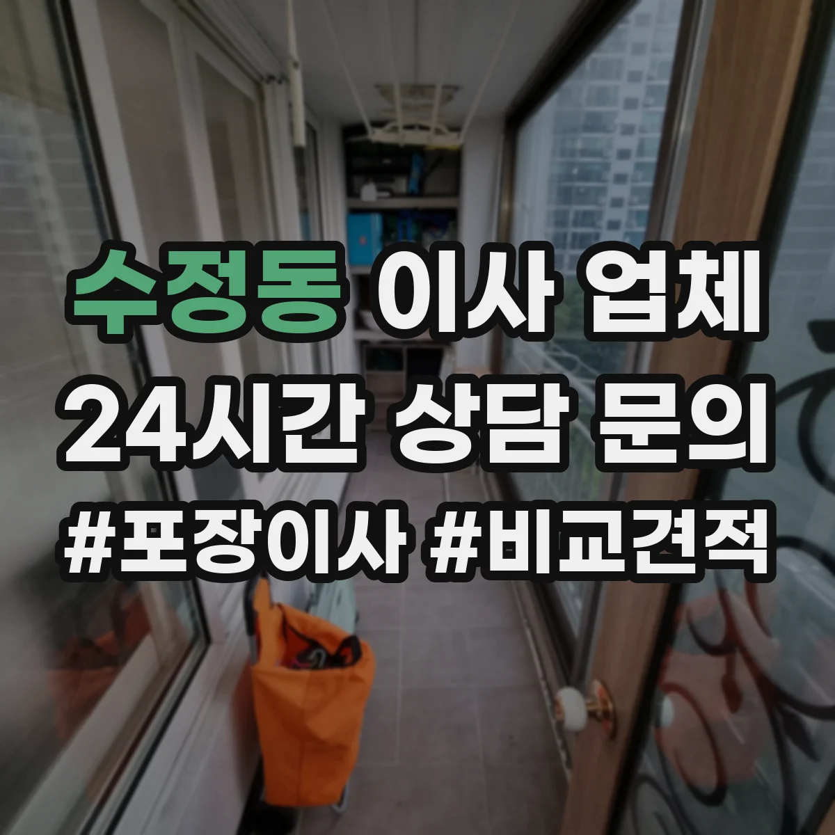 수정동 이사 업체