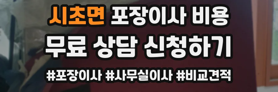 시초면 포장이사 비용