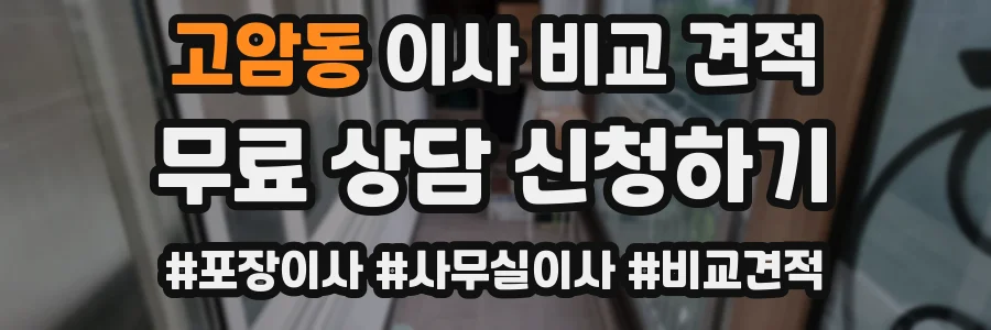 고암동 이사 비교 견적