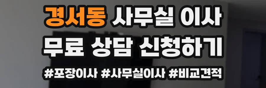 경서동 사무실 이사