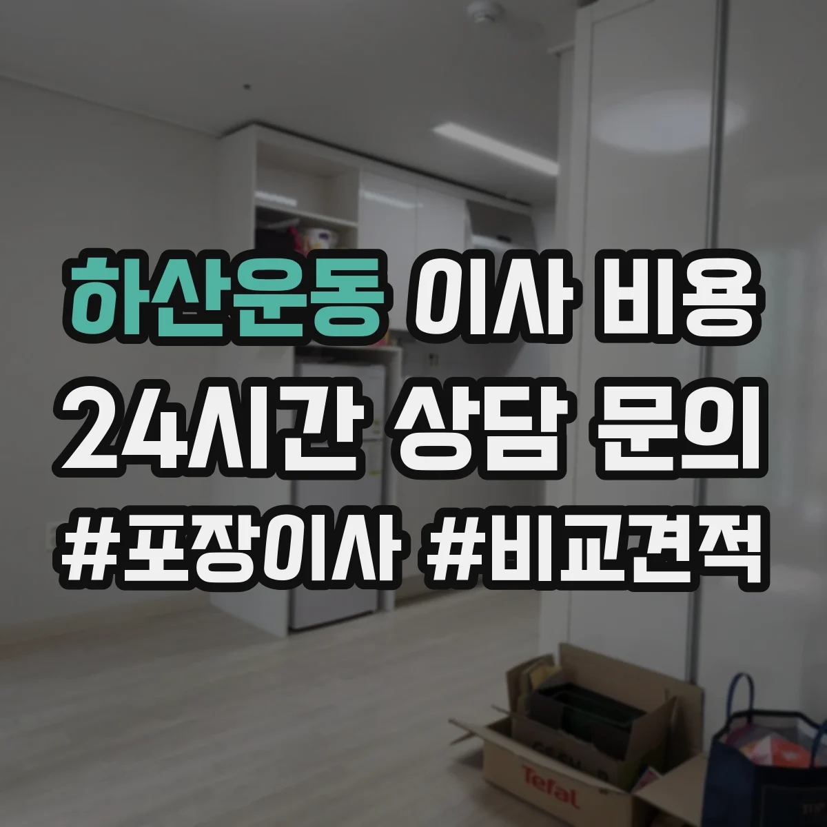 하산운동 이사 비용