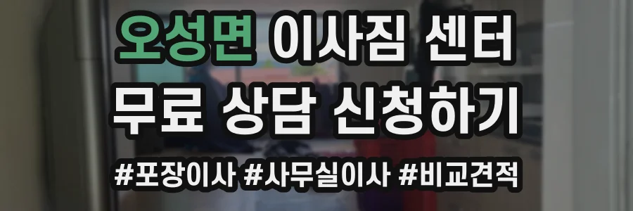 오성면 이사짐 센터