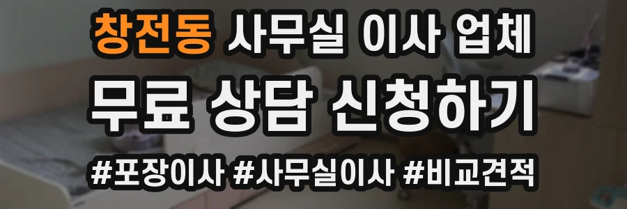 창전동 사무실 이사 업체