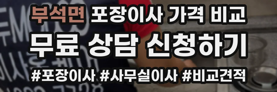 부석면 포장이사 가격 비교