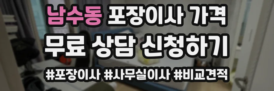 남수동 포장이사 가격
