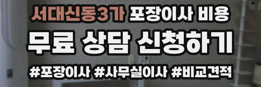 서대신동3가 포장이사 비용