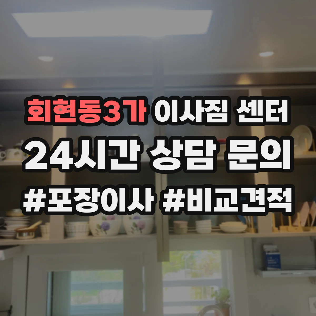 회현동3가 이사짐 센터
