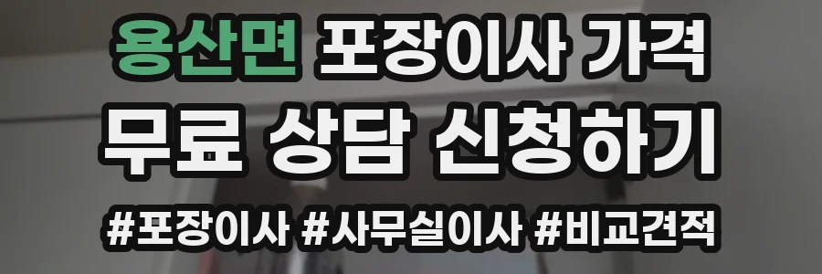 용산면 포장이사 가격