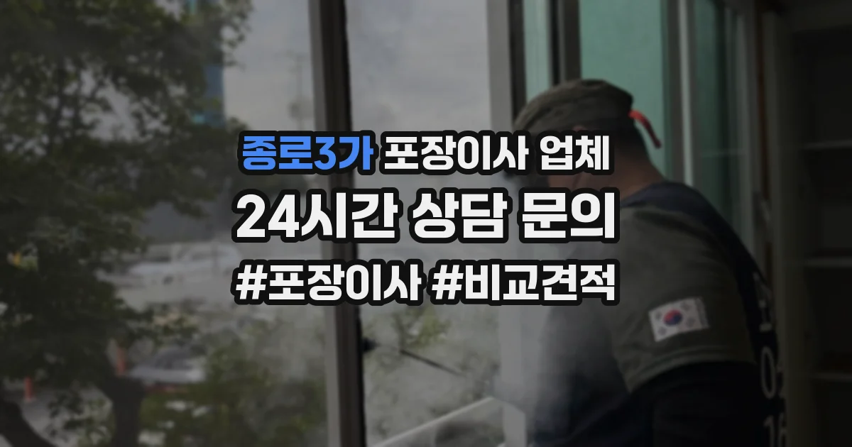 종로3가 포장이사 업체
