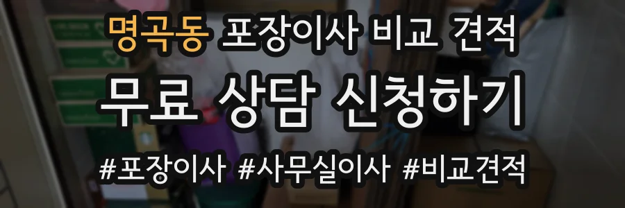 명곡동 포장이사 비교 견적