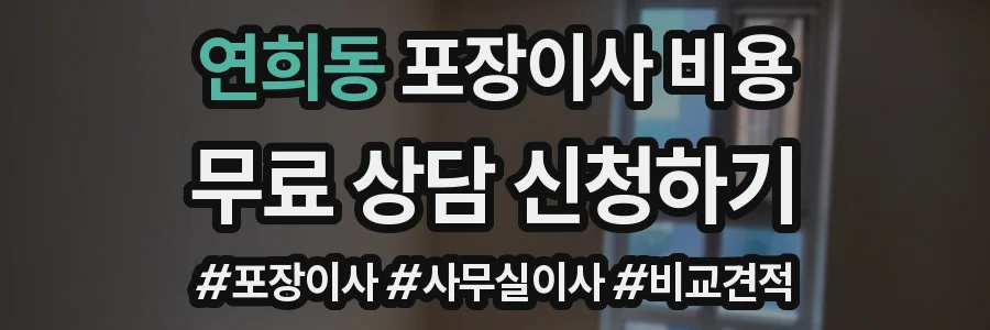 연희동 포장이사 비용